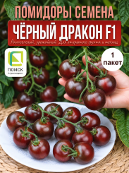 Томат Чёрный дракон F1