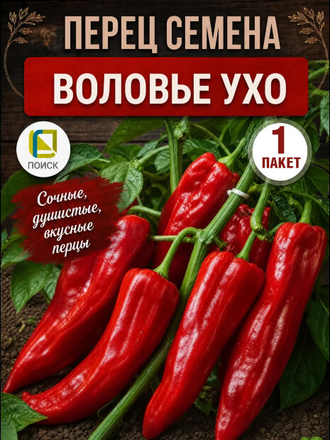 Перец сладкий Воловье ухо семена 
