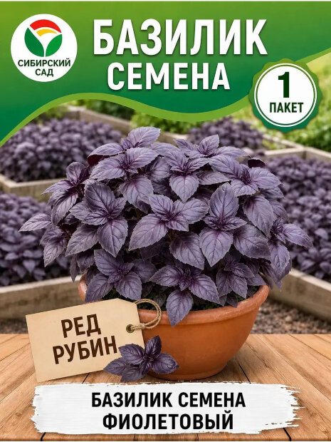Базилик Ред Рубин семена 