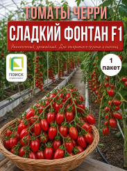 Томат Сладкий фонтан F1